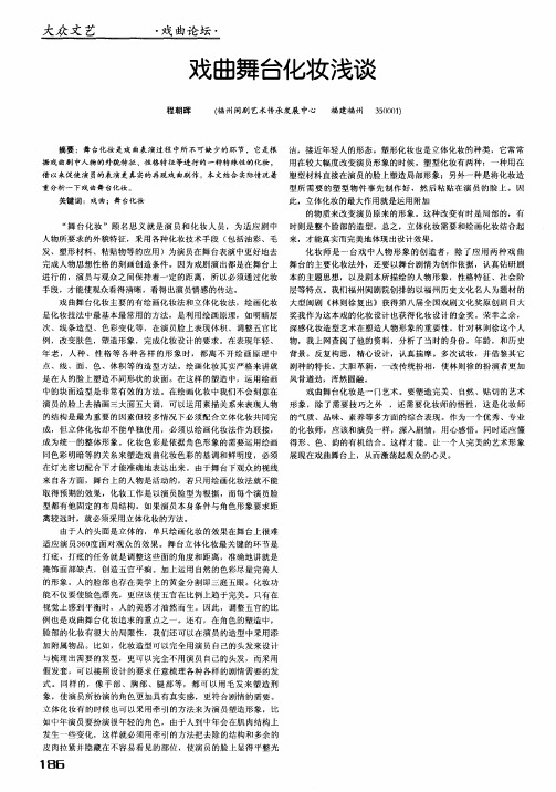 戏曲舞台化妆浅谈