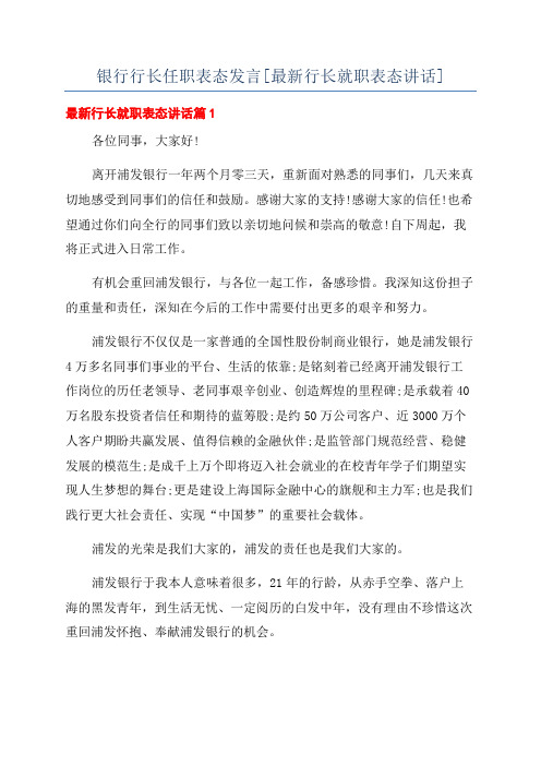 银行行长任职表态发言[最新行长就职表态讲话]