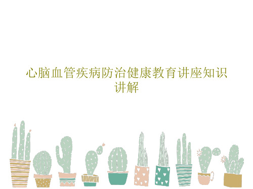 心脑血管疾病防治健康教育讲座知识讲解PPT共247页