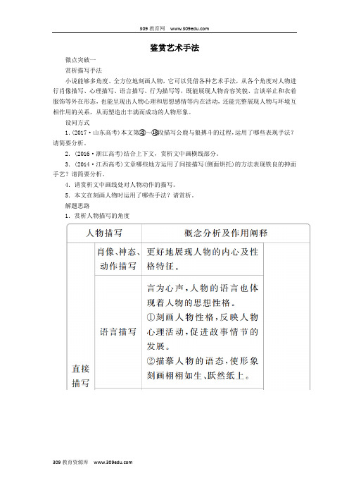 2020年高考语文一轮复习第一编现代文阅读专题四微案四鉴赏艺术手法学案(含解析)
