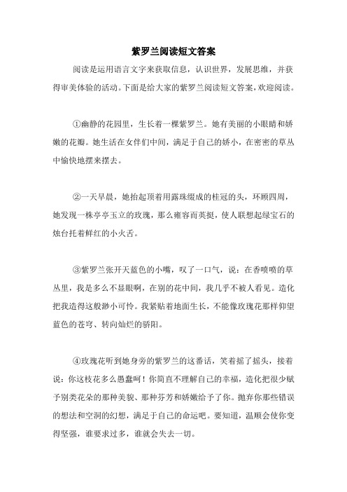 紫罗兰阅读短文答案