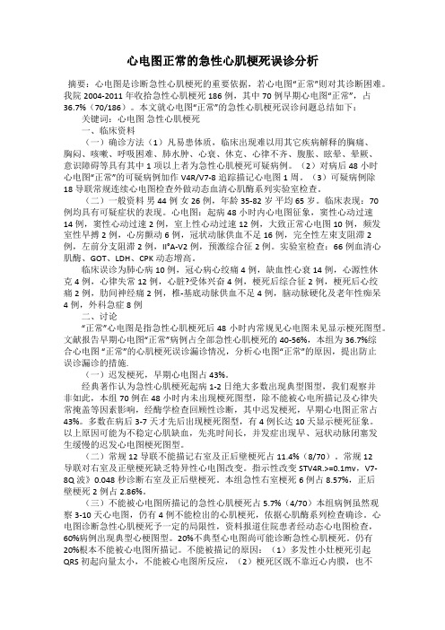 心电图正常的急性心肌梗死误诊分析