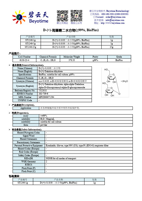 碧云天生物技术海藻糖产品说明书