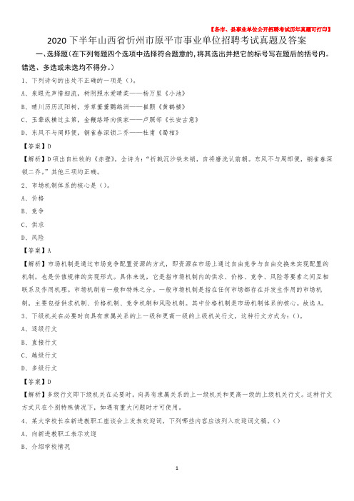 2020下半年山西省忻州市原平市事业单位招聘考试真题及答案