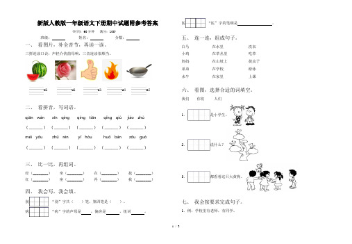 新版人教版一年级语文下册期中试题附参考答案