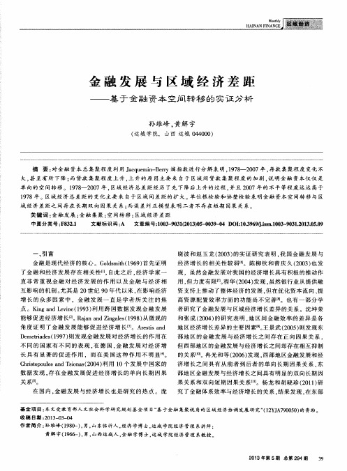 金融发展与区域经济差距——基于金融资本空间转移的实证分析