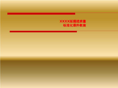 XXXX版掘进质量标准化课件教案