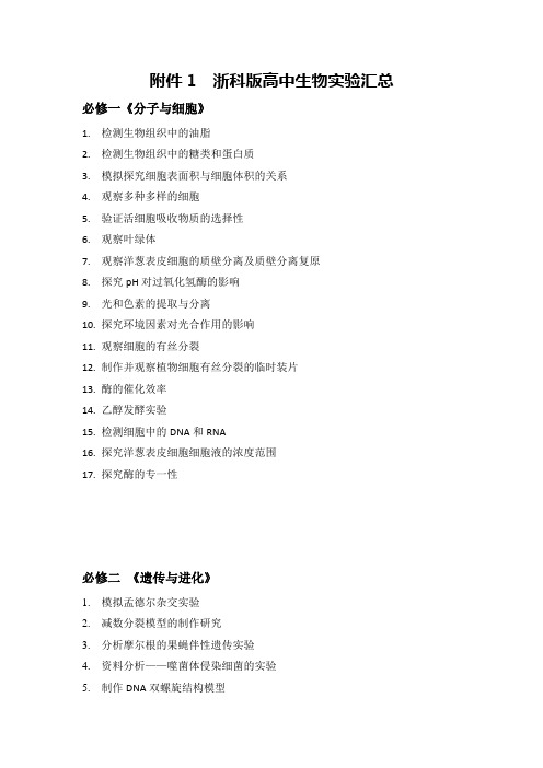 浙科版高中生物实验汇总