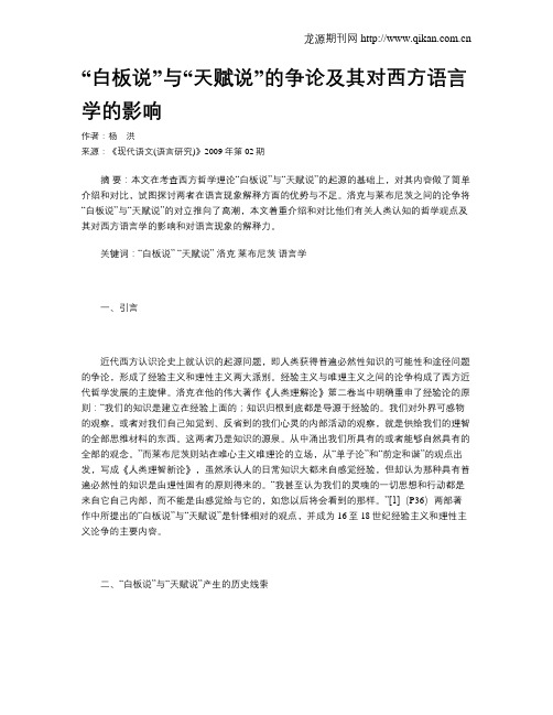 “白板说”与“天赋说”的争论及其对西方语言学的影响