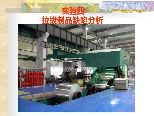 江苏科技大学-实验四：拉拔制品缺陷实验