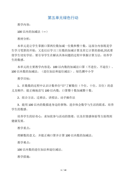 一年级下数学教案绿色行动_青岛版