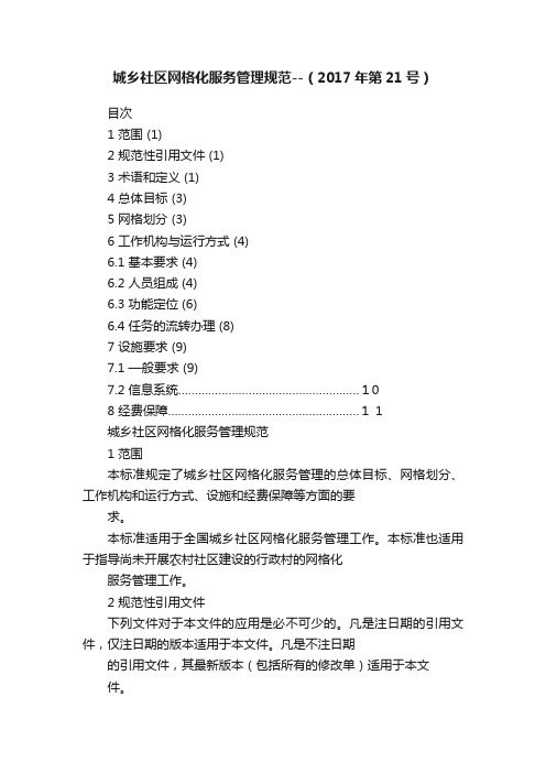 城乡社区网格化服务管理规范--（2017年第21号）