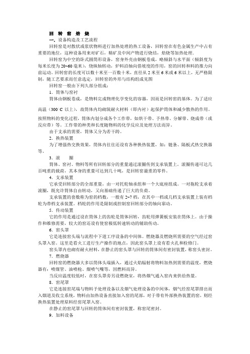 回转窑焙烧