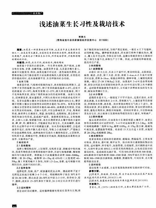 浅述油菜生长习性及栽培技术