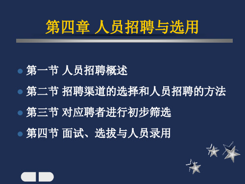 第四章 人员招聘与选用 人力资源管理 教学课件
