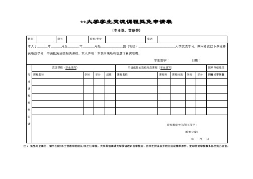 北京大学学生交流课程抵免申请表【模板】