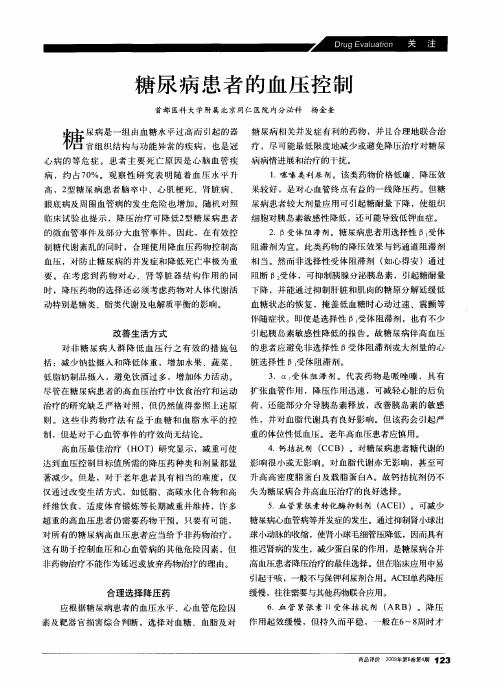 糖尿病患者的血压控制