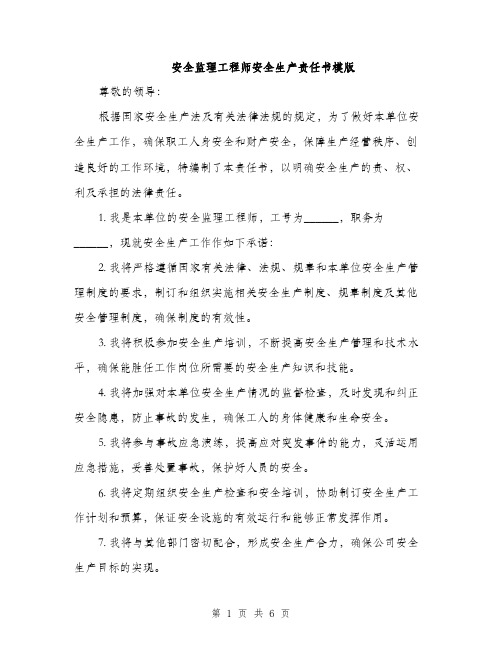 安全监理工程师安全生产责任书模版（四篇）