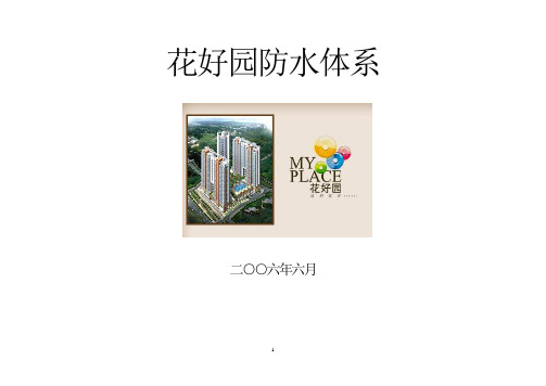 08-花好园防水体系——补充