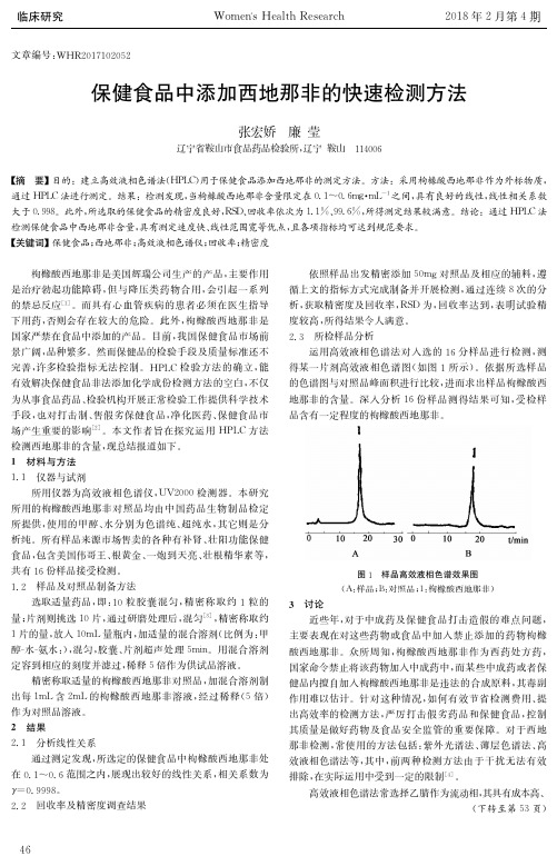 保健食品中添加西地那非的快速检测方法