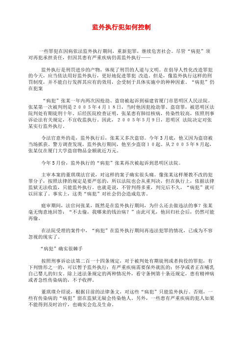 监外执行犯如何控制