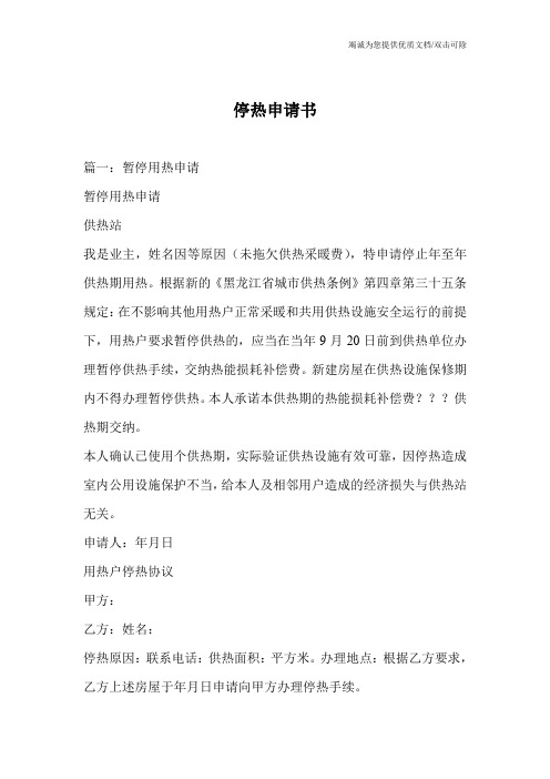 停热申请书