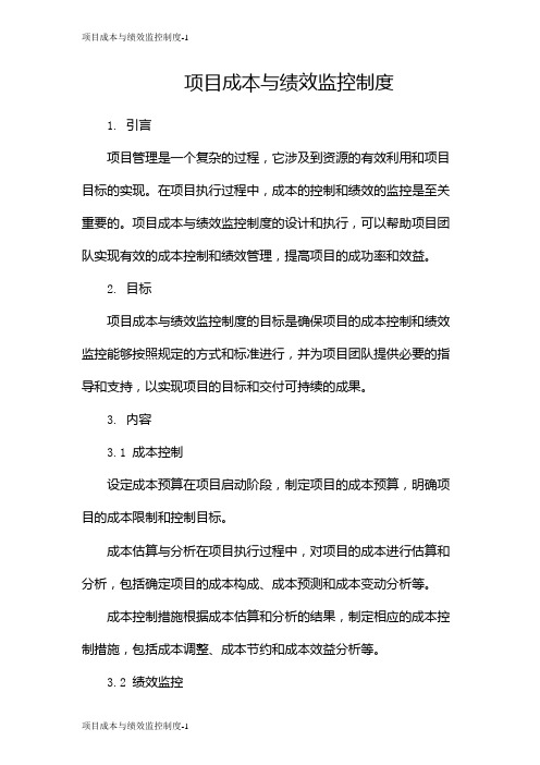 项目成本与绩效监控制度