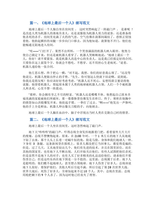 《地球上最后一个人》续写范文