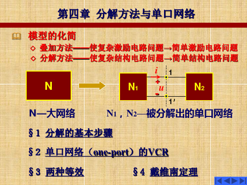 第四章(分解方法及单口网络)讲解