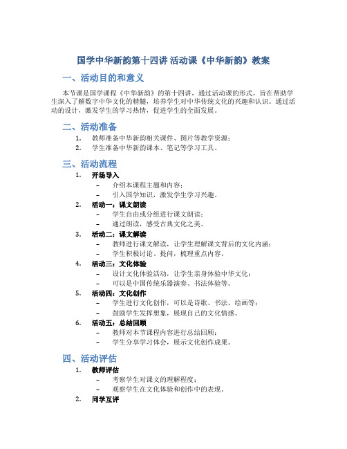 国学中华新韵第十四讲 活动课《中华新韵》教案