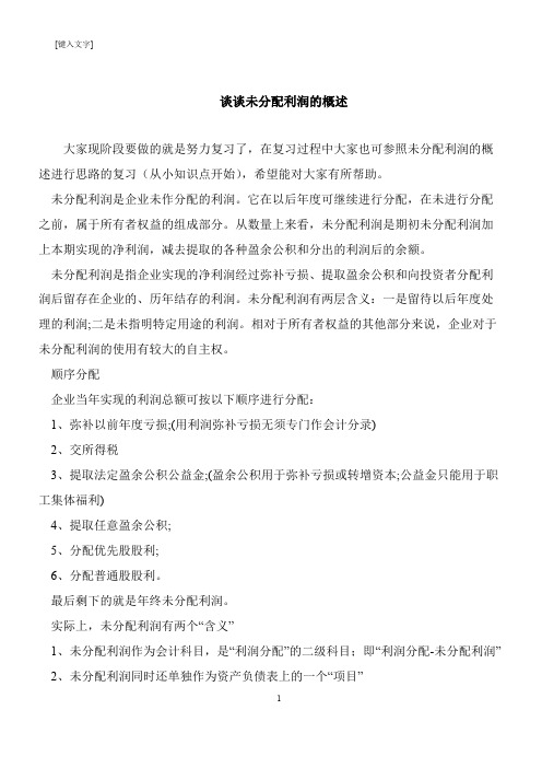 【推荐下载】谈谈未分配利润的概述