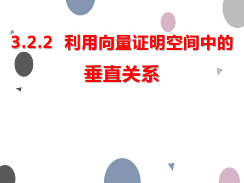 3.2.2  利用向量证明空间中的垂直关系