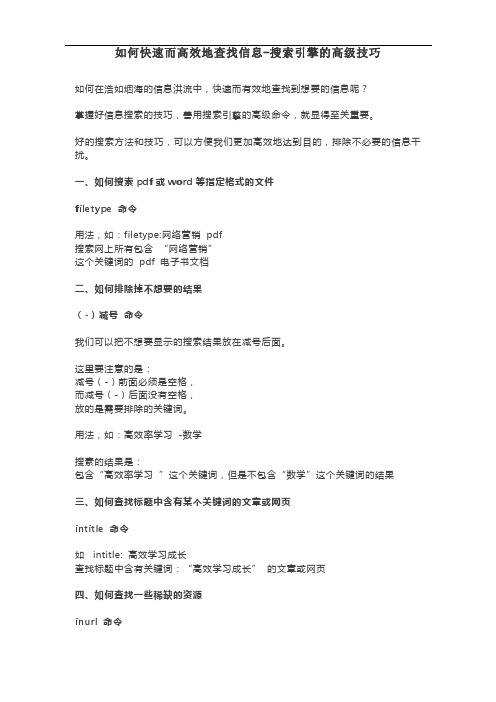 如何快速而高效地通过搜索引擎查找信息
