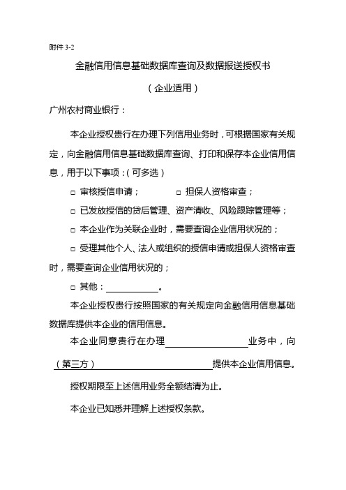 金融信用信息基础数据库查询及数据报送授权书(企业适用)