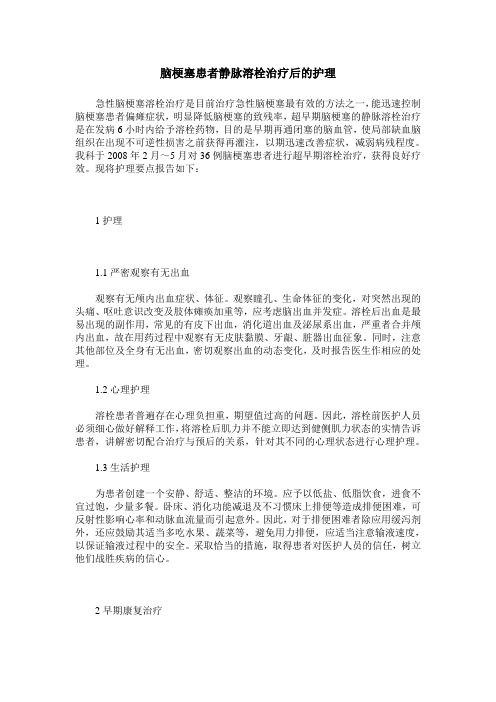 脑梗塞患者静脉溶栓治疗后的护理