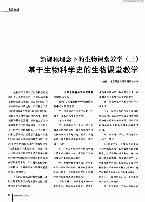 新课程理念下的生物课堂教学(三)基于生物科学史的生物课堂教学