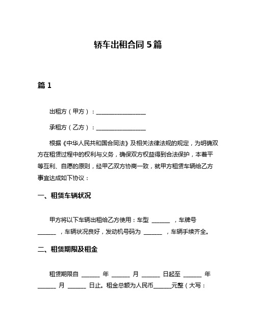 轿车出租合同5篇