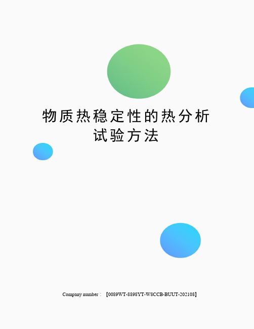 物质热稳定性的热分析试验方法