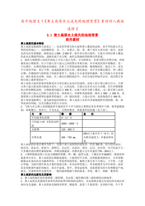高中地理3.1《黄土高原水土流失的地理背景》素材旧人教版选修2