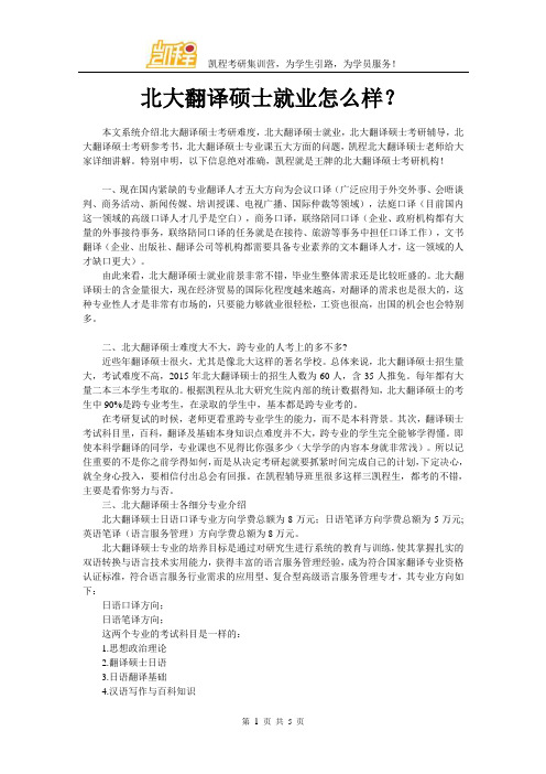 北大翻译硕士就业怎么样？