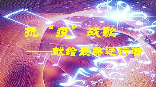 抗“疫”战歌——献给最美逆行者(8张ppt)