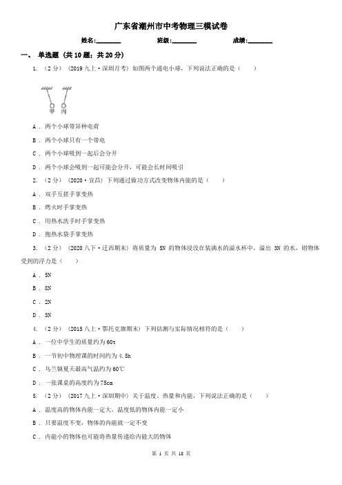 广东省潮州市中考物理三模试卷