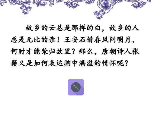 人教版小学五年级语文上册第二单元第五课《秋思》名师课件