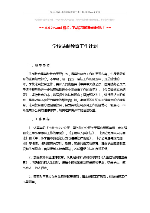 2018-2019-学校法制教育工作计划-实用word文档 (3页)