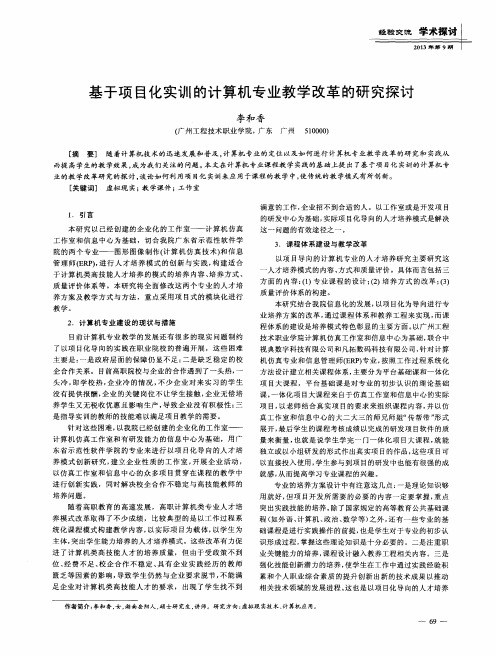 基于项目化实训的计算机专业教学改革的研究探讨