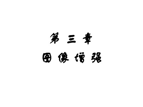 数字图像处理基础 第3章 灰度级变换