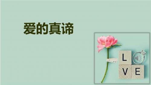 爱的真谛 赞美诗