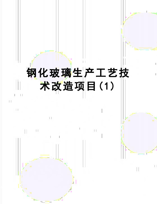 【精品】钢化玻璃生产工艺技术改造项目(1)