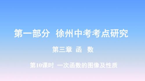 2019年徐州中考数学复习-第3章第10课时  一次函数的图像及性质课件