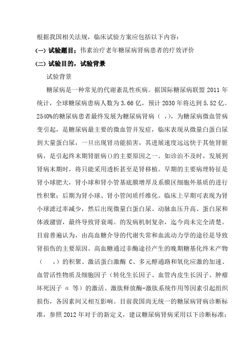 临床试验方案应包括以下内容